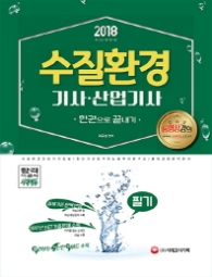수질환경 기사.산업기사 필기 한권으로 끝내기(2018)
